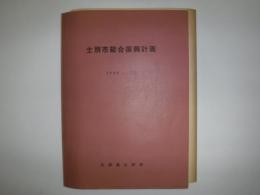士別市総合振興計画　1968～77