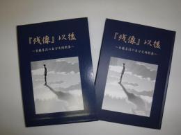 『残像』以後　斉藤昌淳の自分史短歌集