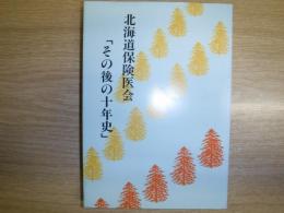 北海道保険医会「その後の十年史」