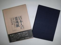 日本人の霊魂観 : 鎮魂と禁欲の精神史