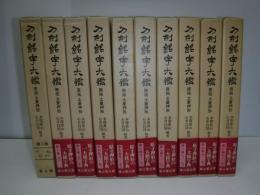 刀剣銘字大鑑 　全10冊