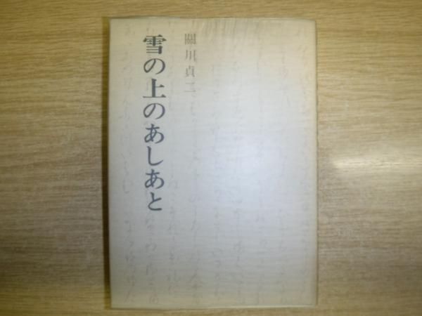 十一谷義三郎五篇(十一谷義三郎 著 ; 保昌正夫 編) / 古書の旭文