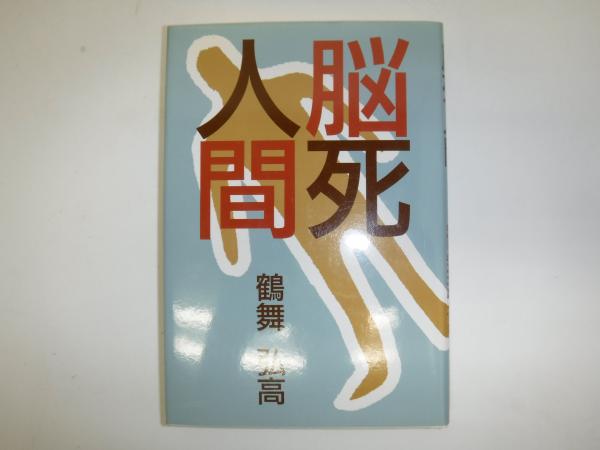 ムダな道路には納税しない！ 財政破綻と公共事業/碧天舎/田島よしのぶ