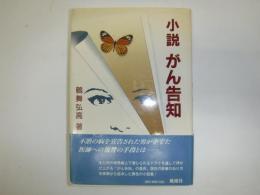 小説がん告知