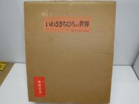 いわさきちひろの世界 額装用図版4点＋画集3冊＋作品集全7冊