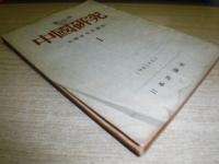 中國研究