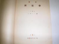 最新採炭学　裸本