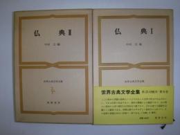 世界古典文学全集　6・7　仏典