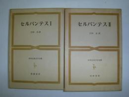 世界古典文学全集　39・40　セルバンテス