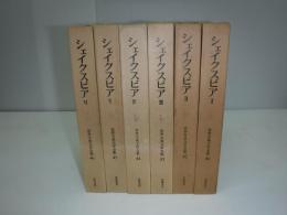 世界古典文学全集　41～46　シェイクスピア