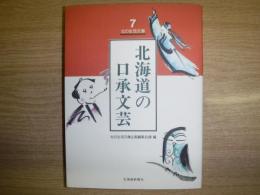 北海道の口承文芸