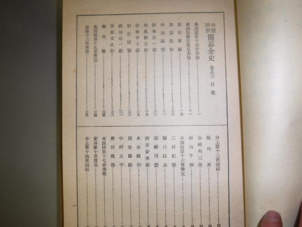 坐隠談叢 囲碁全史(安藤如意 原著 ; 広月絶軒 補訂) / 古書の旭文堂書店 / 古本、中古本、古書籍の通販は「日本の古本屋」