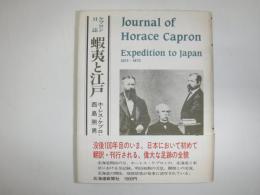 蝦夷と江戸 : ケプロン日誌