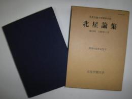 北星学園大学経済学部北星論集　開学30周年記念号