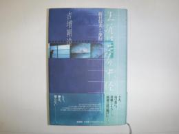 生涯は夢の中径 : 折口信夫と歩行