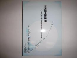 北方領土の神社 : 千島・北方領土社寺教会日露共同調査報告書