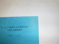 サハリンに残存する日本語の地位に関する調査研究