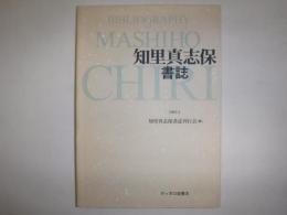 知里真志保書誌