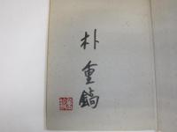 犬の鑑札　署名入