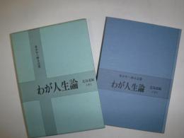 わが人生論 : 青少年へ贈る言葉　北海道編（中）