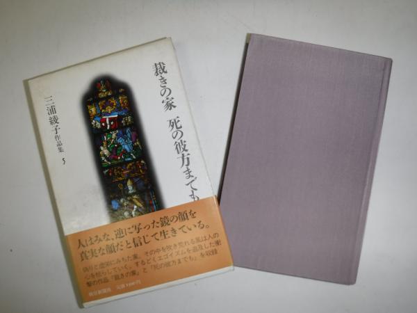 三浦綾子対話集(三浦綾子 編) / 古本、中古本、古書籍の通販は