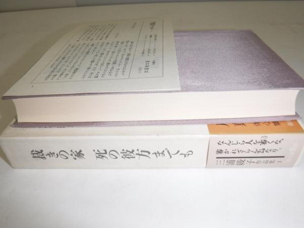 三浦綾子対話集 - 株式会社旬報社 働く、学ぶ、育てる、暮らす