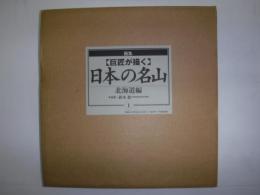 「巨匠が描く」日本の名山