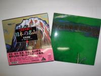 「巨匠が描く」日本の名山
