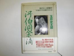 河伯洞余滴 : 我が父、火野葦平その語られざる波瀾万丈の人生