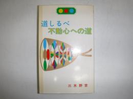 道しるべ　不動心への道