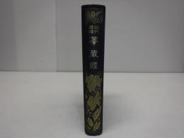 華厳経 : 現代意訳　裸本