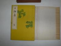 三拙集