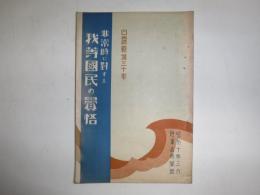 日露戦後三十年非常時に対する我等国民の覚悟