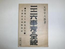 二・二六事変の全貌 : 発端より終末まで 附・岡田首相脱出記