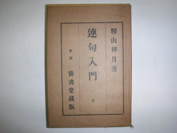現代人の仏教聖典(東京大学仏教青年会 編) / 古書の旭文堂書店