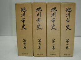 旭川市史　全４巻　復刻