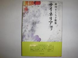 サイネリア考 : 蒔田さくら子歌集