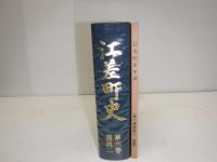 江差町史
