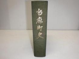 当麻町史