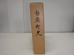 当麻町史