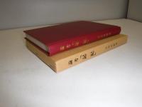 論考「記紀」