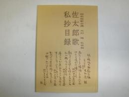 佐藤佐太郎歌私抄目録