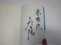 妻夢花 : 歌集