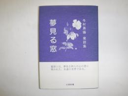 夢見る窓 : 冬村勇陽童話集