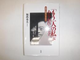 「もう一人の私」があらわれるとき : 異常心理のカルテから