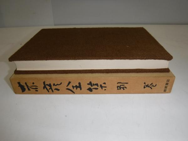 本 島木赤彦全歌集 岩波書店
