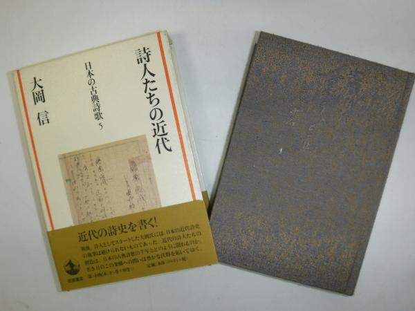 詩人たちの近代(大岡信 著) / 古書の旭文堂書店 / 古本、中古本、古 ...