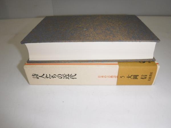 詩人たちの近代(大岡信 著) / 古書の旭文堂書店 / 古本、中古本、古 ...