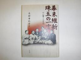 幕末維新珠玉の一言 : 心に響く人生訓