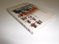 幕末維新珠玉の一言 : 心に響く人生訓